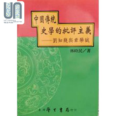 现货 中国传统史学的批评主义 刘知几与章学诚 港台原版 林时民 台湾学生书局