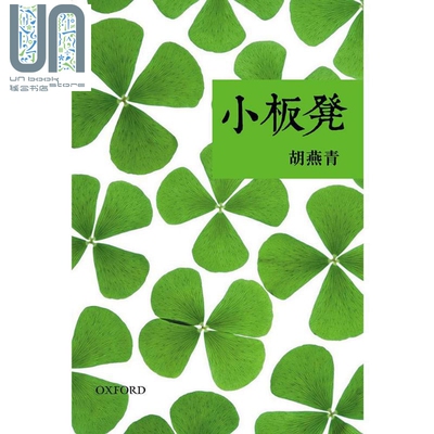小板凳 港台原版 胡燕青 牛津大学 散文