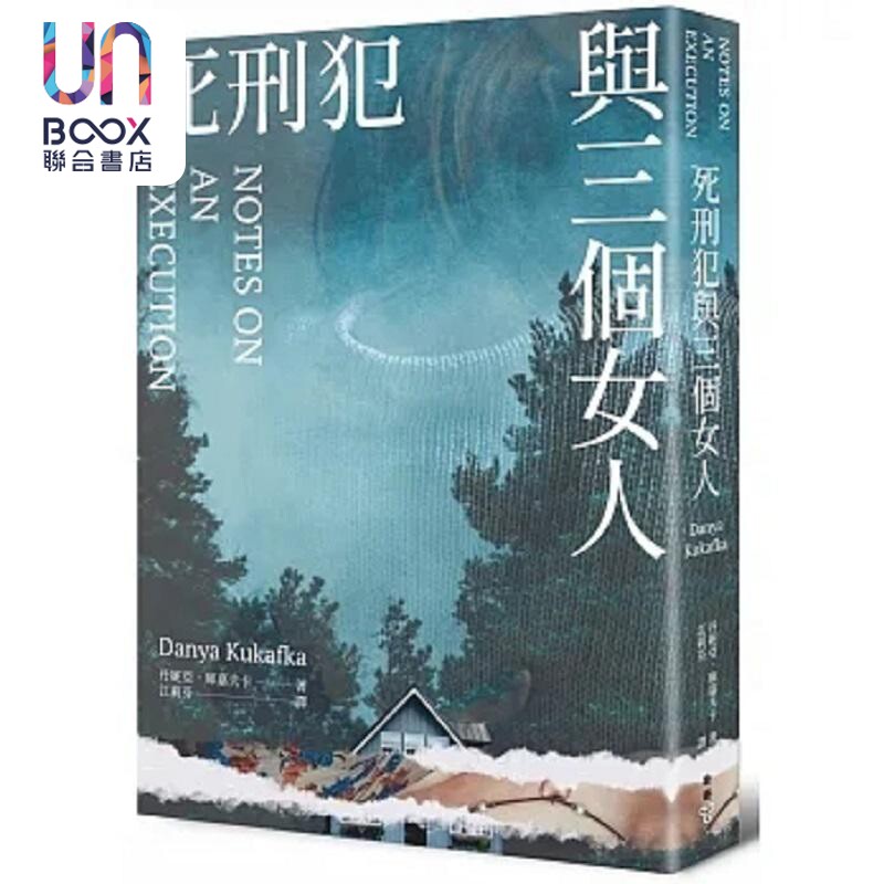 死刑犯与三个女人 港台原版 丹妮亚 库嘉夫卡 脸谱