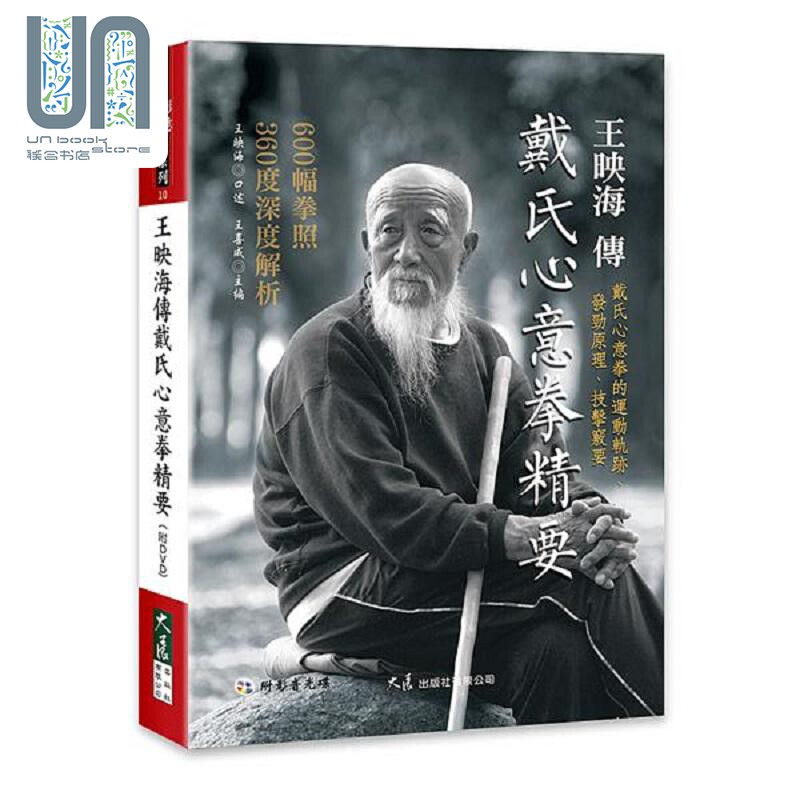 王映海传戴氏心意拳精要 附DVD 港台原版 王映海 王喜成 大展