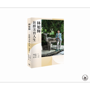 现货 林旭辉 社群美育人生 港台原版 林旭辉 香港三联书店