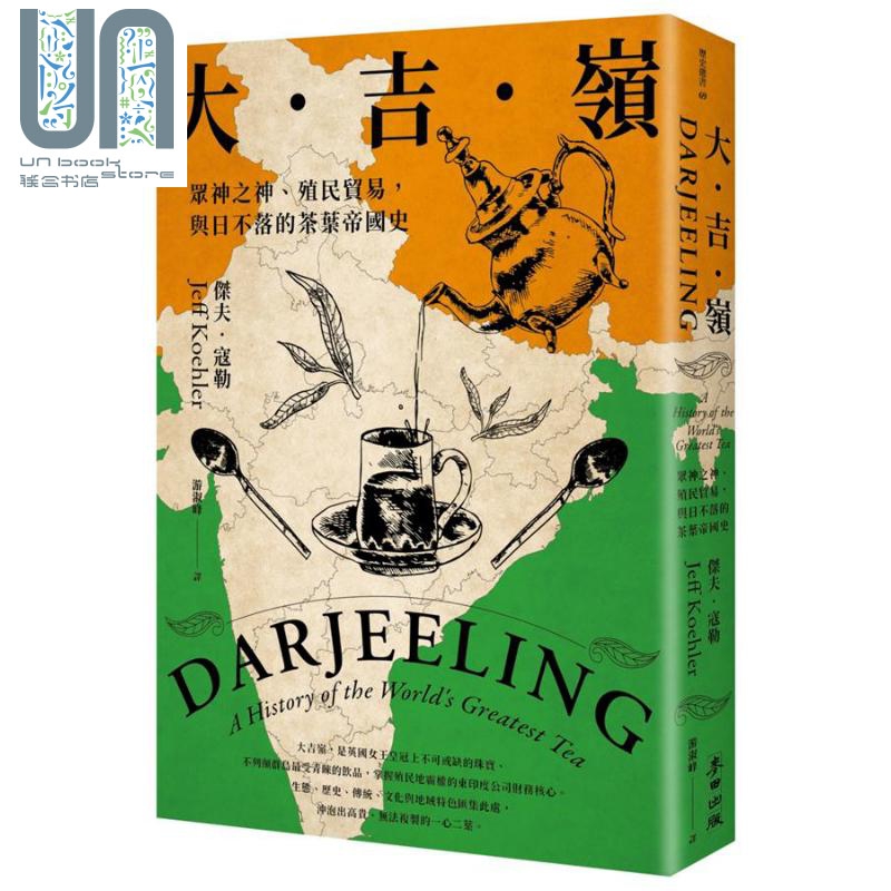 现货大吉岭众神之神、殖民贸易与日不落的茶叶帝国史港台原版杰夫.寇勒麦田出版
