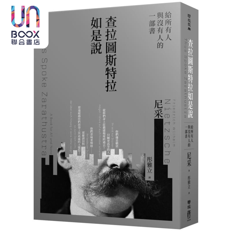 查拉图斯特拉如是说 给所有人与没有人的一部书 港台原版 弗里德里希尼采 联经出版