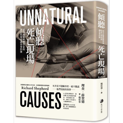 现货 倾听死亡现场：顶尖法医病理学家的非自然死因调查事件簿 港台原版 Unnatural Causes 马可孛罗
