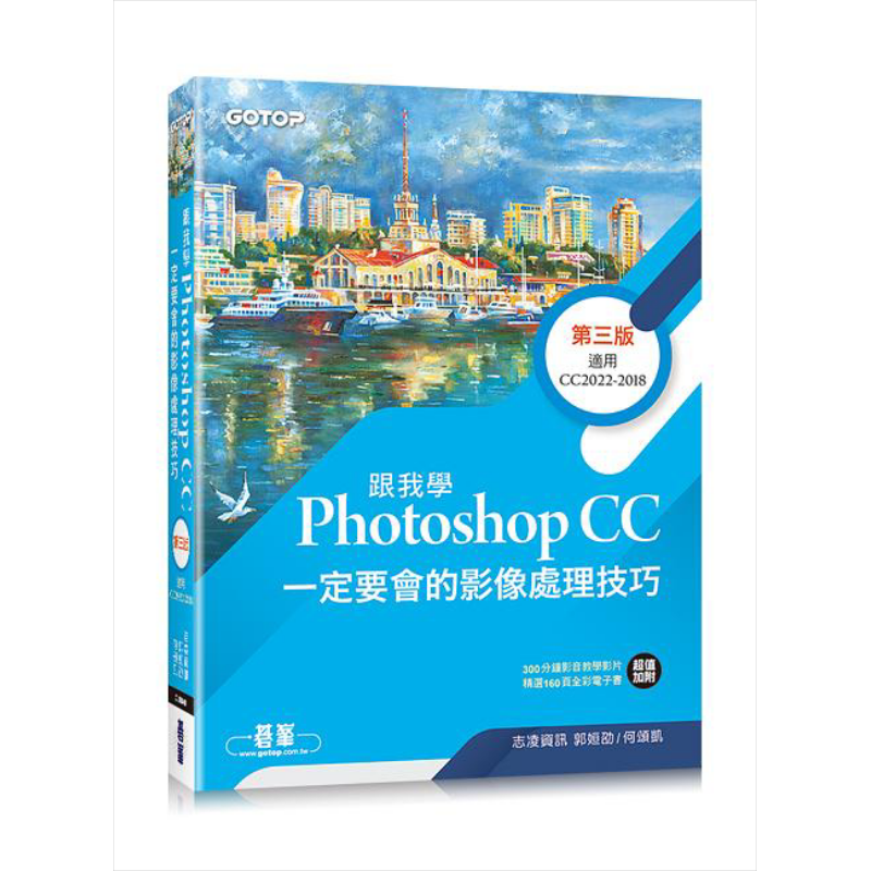 现货 跟我学PhotoshopCC一定要会的影像处理技巧第三版 附范例 教学影片 港台原版 志凌资讯 郭姮劭 何颂凯 碁峰