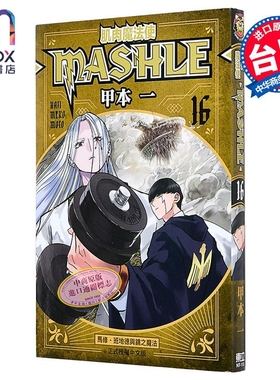 漫画 肌肉魔法使 MASHLE 第16集 甲本一 台版漫画书 东立出版