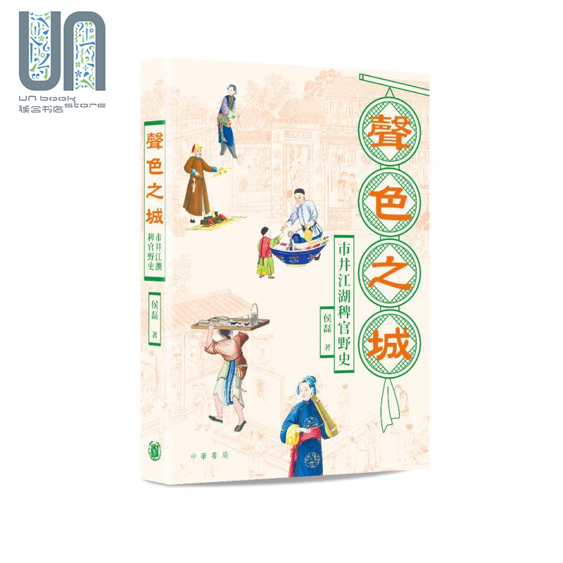 声色之城 市井江湖稗官野史 港台原版 侯磊 香港中华书局
