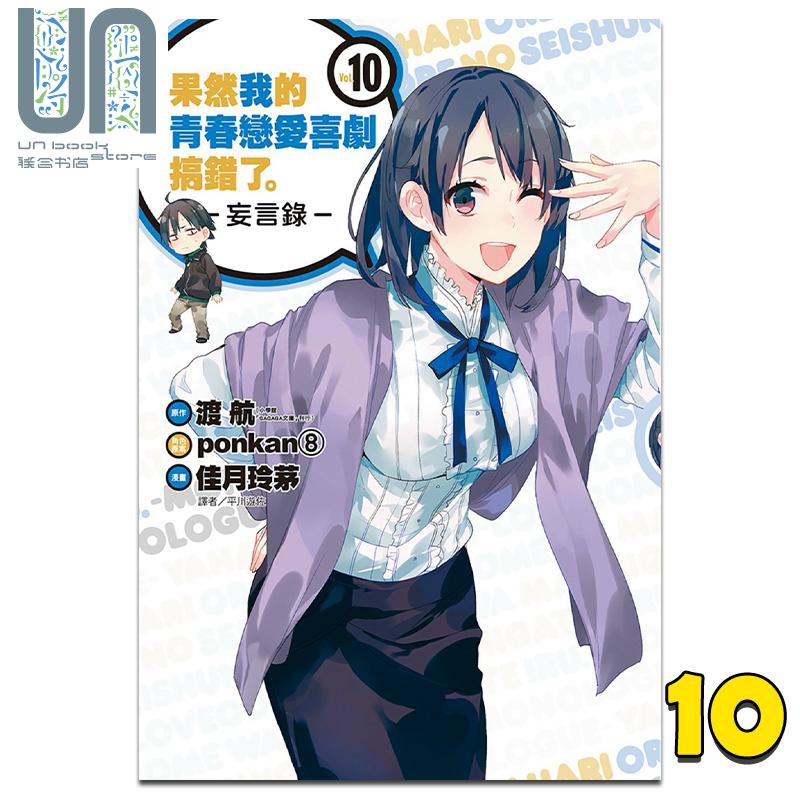 漫画 果然我的青春恋爱喜剧搞错了。-妄言录-10 渡航 台版漫画书 尖端出版社