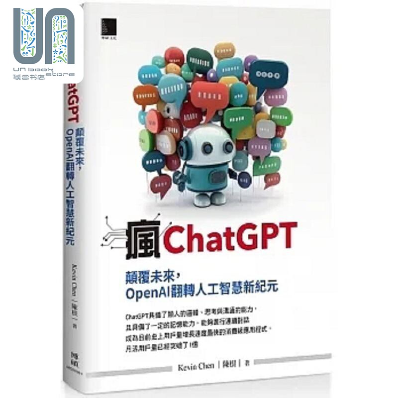 疯ChatGPT 颠覆未来 OpenAI翻转人工智慧新纪元 港台原版 Kevin Chen 陈根 博硕图片