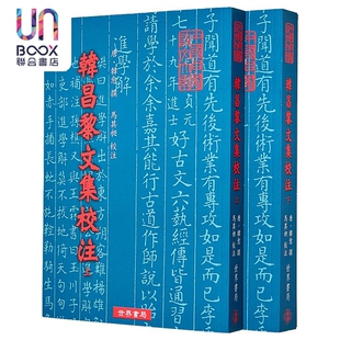 韩昌黎文集校注 共二册 韩愈 世界书局 港台原版