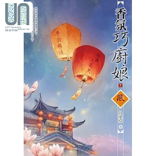 现货 香氛巧厨娘 下 港台原版 九叶草 狗屋