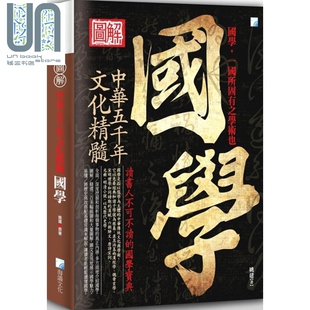 姚建 现货 港台原版 2版 海鸽 图解国学