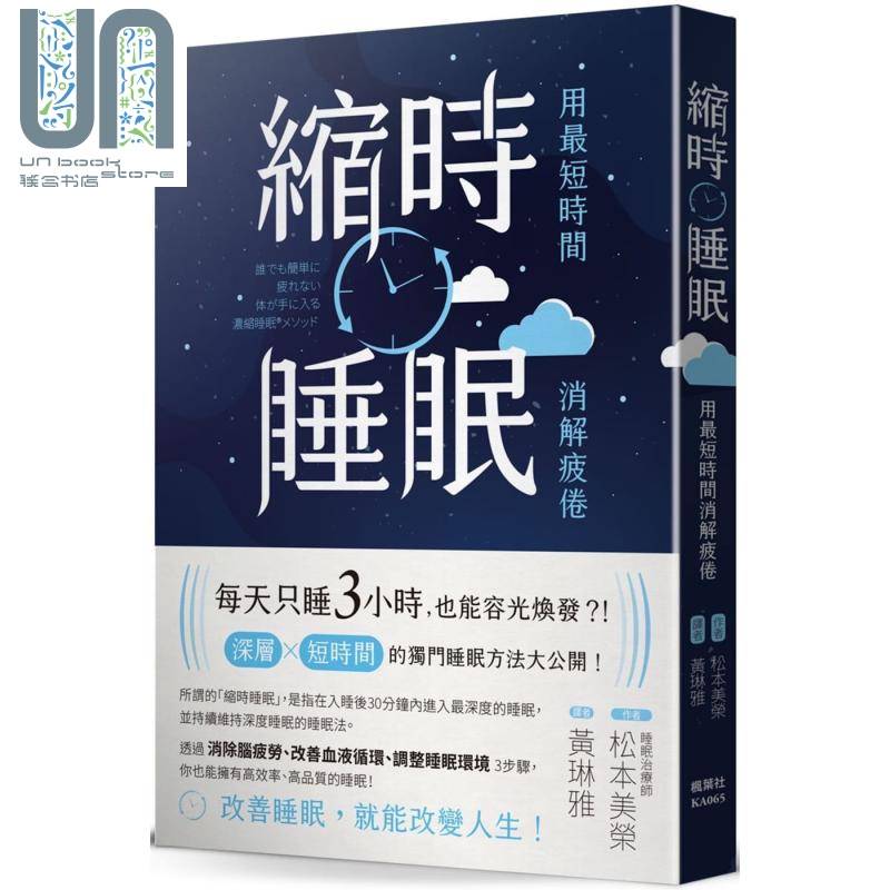 现货 缩时睡眠 用最短时间消解疲倦...