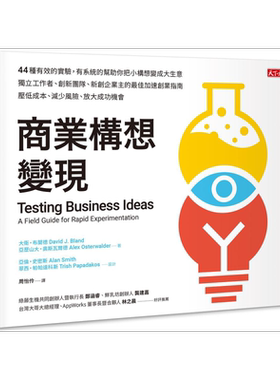 商业构想变现 Testing Business Ideas 港台原版 天下文化 职场工作术 获利世代作者力作