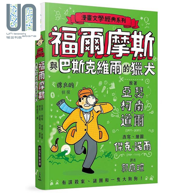 漫画文学经典系列 福尔摩斯与巴斯克维尔的猎犬 爆笑图解版 港台原版 亚瑟 柯南 道尔 杰克 诺尔 三民