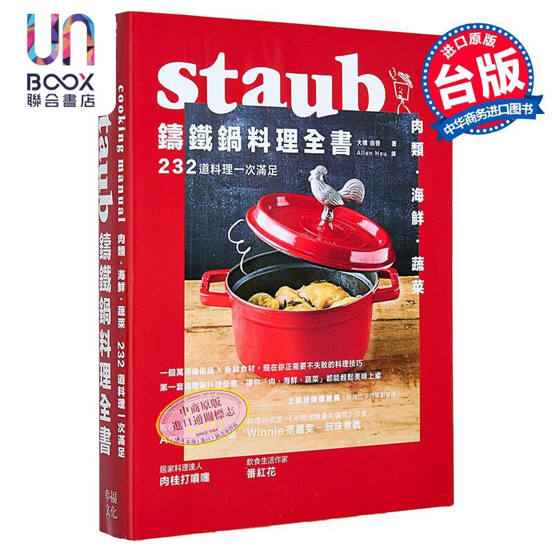 预售 Staub铸铁锅料理全书 肉类海鲜蔬菜 全套三册 232道料理一次满足 港台原版 大桥由香 幸福文化 食谱