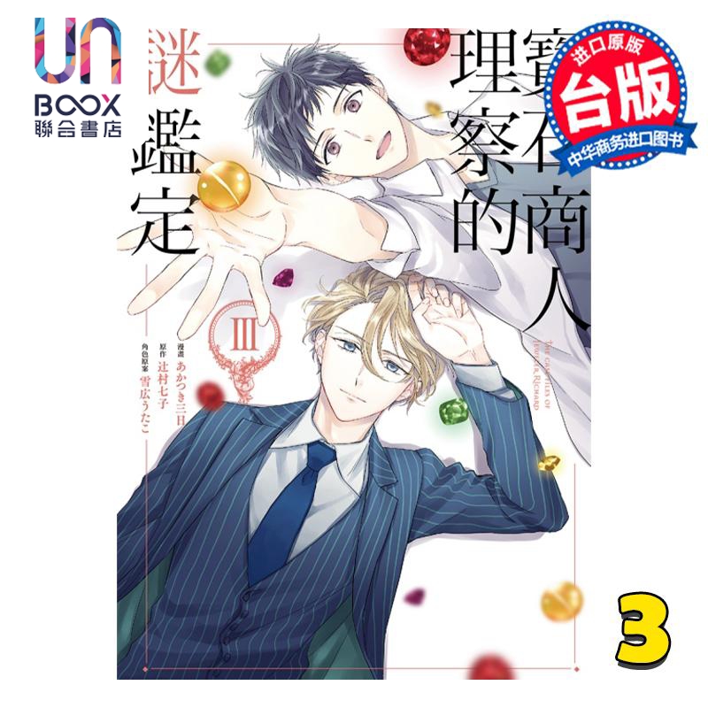 现货 漫画 宝石商人理察的谜鉴定 3 辻村七子 台版漫画书 东立出版