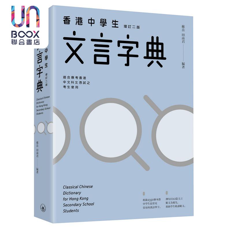 苏岳 田南君 香港中学生文言字典 增订二版 三联书店 古代汉语文言文教辅工具书粤语普通话拼音 中文汉字港台原版