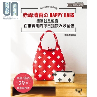 现货 赤峰清香的HAPPYBAGS 简单就是态度 百搭实用的每日提袋收纳包 港台原版 赤峰清香 雅书堂