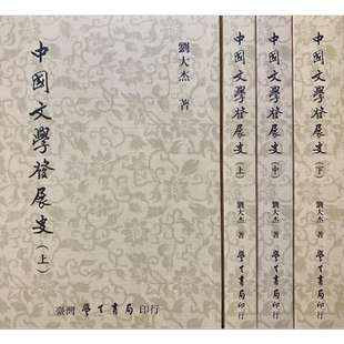 中国文学发展史 上中下 港台原版 刘大杰 台湾学生书局