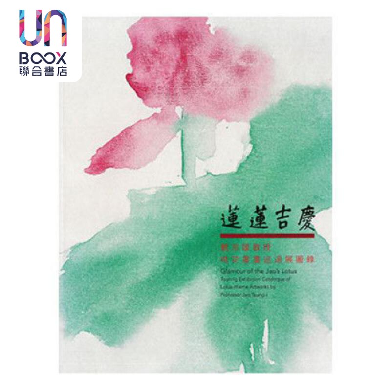 莲莲吉庆饶宗颐教授荷花书画展