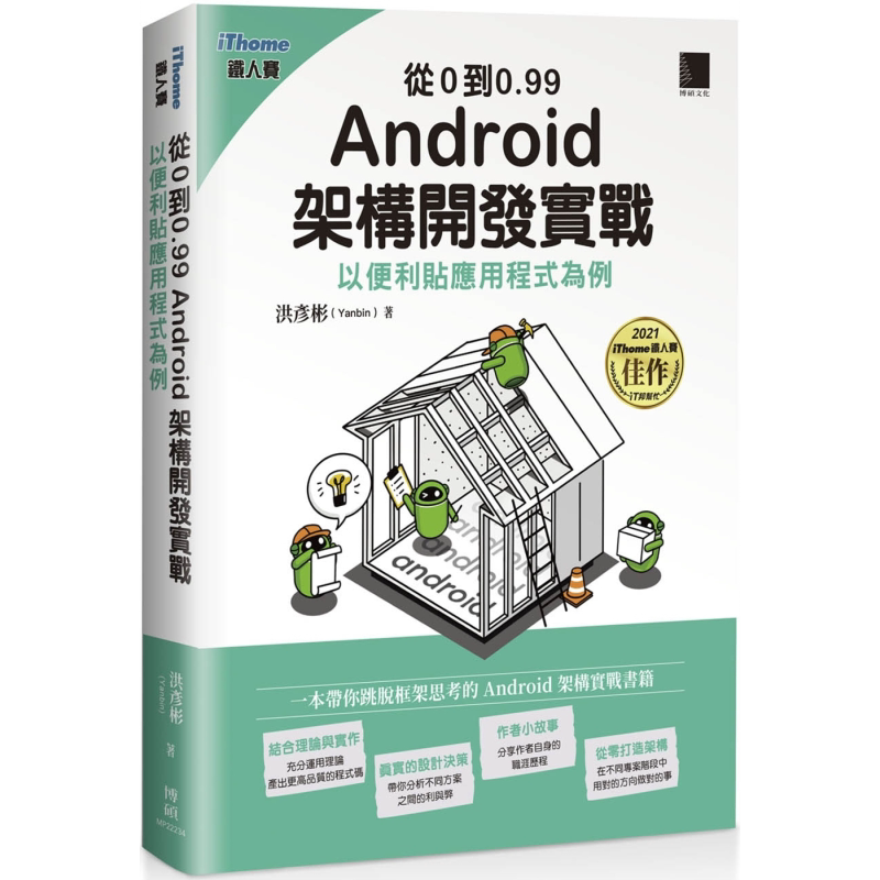 从0到0.99 Android 架构开发实战 港台原版 洪彦彬 博硕文化