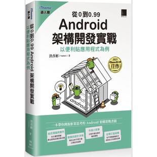从0到0.99 Android 架构开发实战 港台原版 洪彦彬 博硕文化