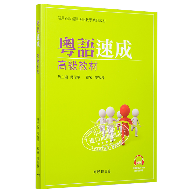 粤语速成 高级教材+MP3粤语学习书籍 港台原版 香港广东话教程+音频 商务印书馆 语言学习