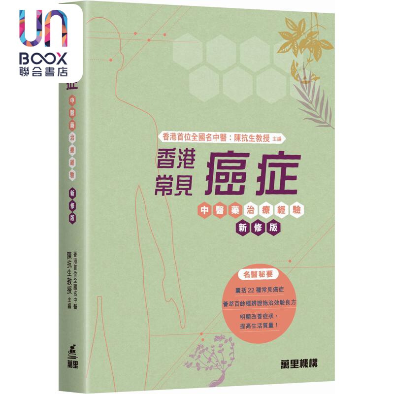 预售 香港常见癌症中医药治疗经验 新修版 港台原版 陈抗生 万里机构