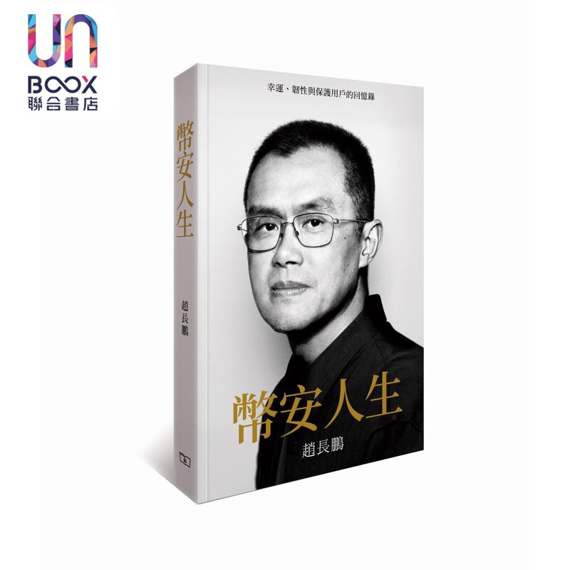 预售 币安人生 幸运 韧性与保护用户的回忆录 港台原版 赵长鹏 香港商务印书馆
