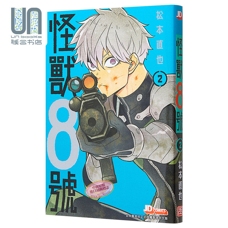 漫画 怪兽8号 2(随机闪卡一张不支持指定)松本直也 港版漫画书 玉皇朝