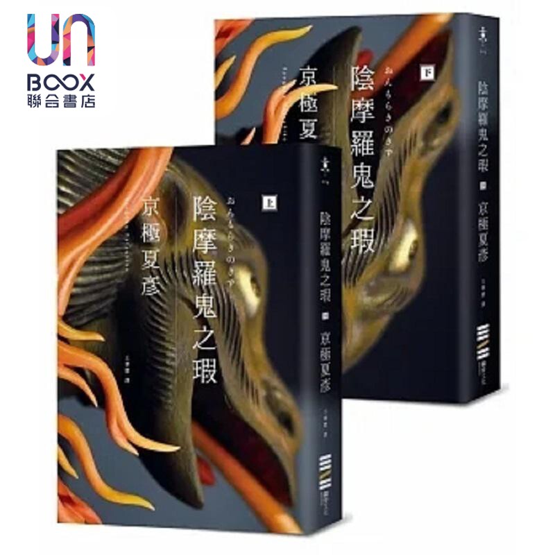 预售 阴摩罗鬼之瑕 经典回归版 套书不分售 港台原版 京极夏彦 独步文化