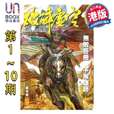 预售 漫画 破碎虚空 第1-10集 Kingsize版 黄易 港版漫画书 黄易出版
