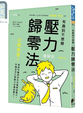 现货 压力归零法 立即见效 精神科医师为你完整解说压力 秒懂如何化解压力并拥抱压力 港台原版 YUUKI YUU 晨星