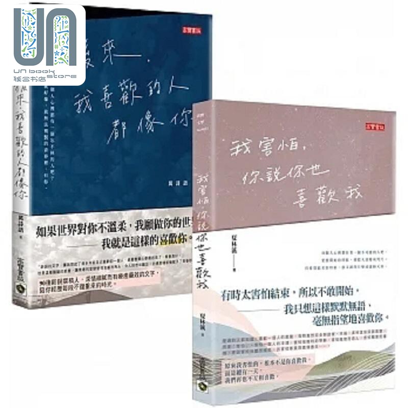 现货 后来 我喜欢的人都像你 vs 我害怕 你说你也喜欢我 致喜欢你 华文抒情散文二书 港台原版 万诗语 夏林溪 高宝