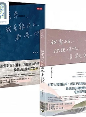现货 后来 我喜欢的人都像你 vs 我害怕 你说你也喜欢我 致喜欢你 华文抒情散文二书 港台原版 万诗语 夏林溪 高宝