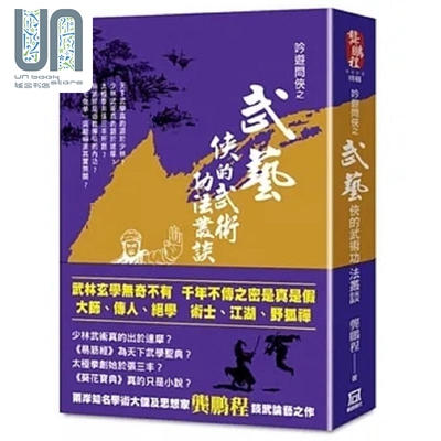 现货 吟游问侠之武艺 侠的武术功法丛谈 港台原版 龚鹏程 风云时代