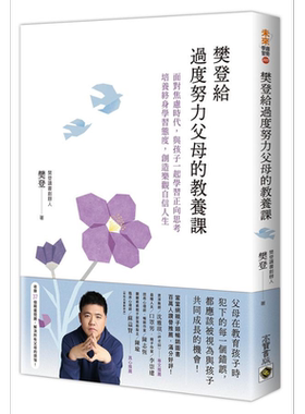 樊登给过度努力父母的教养课 面对焦虑时代 与孩子一起学习正向思考 培养终身学习态度 创造乐观自信人生 港台原版 樊登 高宝