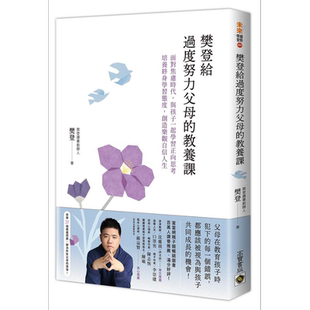樊登给过度努力父母的教养课 面对焦虑时代 与孩子一起学习正向思考 培养终身学习态度 创造乐观自信人生 港台原版 樊登 高宝