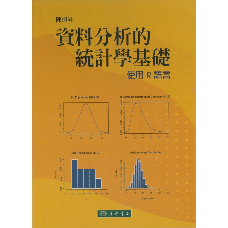 资料分析的统计学基础 使用R语言 港台原版 陈旭升 东华书局