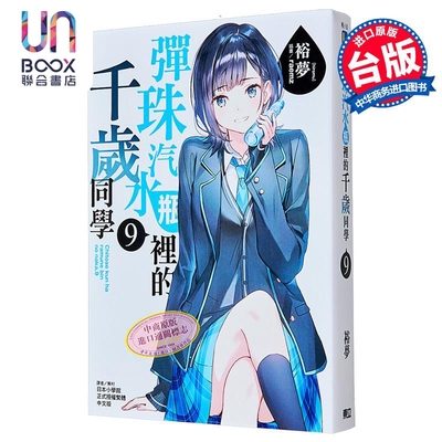 轻小说 弹珠汽水瓶里的千岁同学 第9集 首刷限定版 裕梦 台版轻小说 东立出版