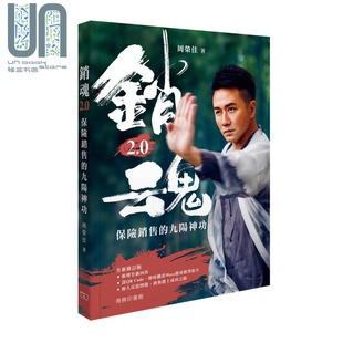 预售 销魂2.0 保险销售的九阳神功 港台原版 周荣佳Wave Chow 香港商务印书馆 修炼MDRT