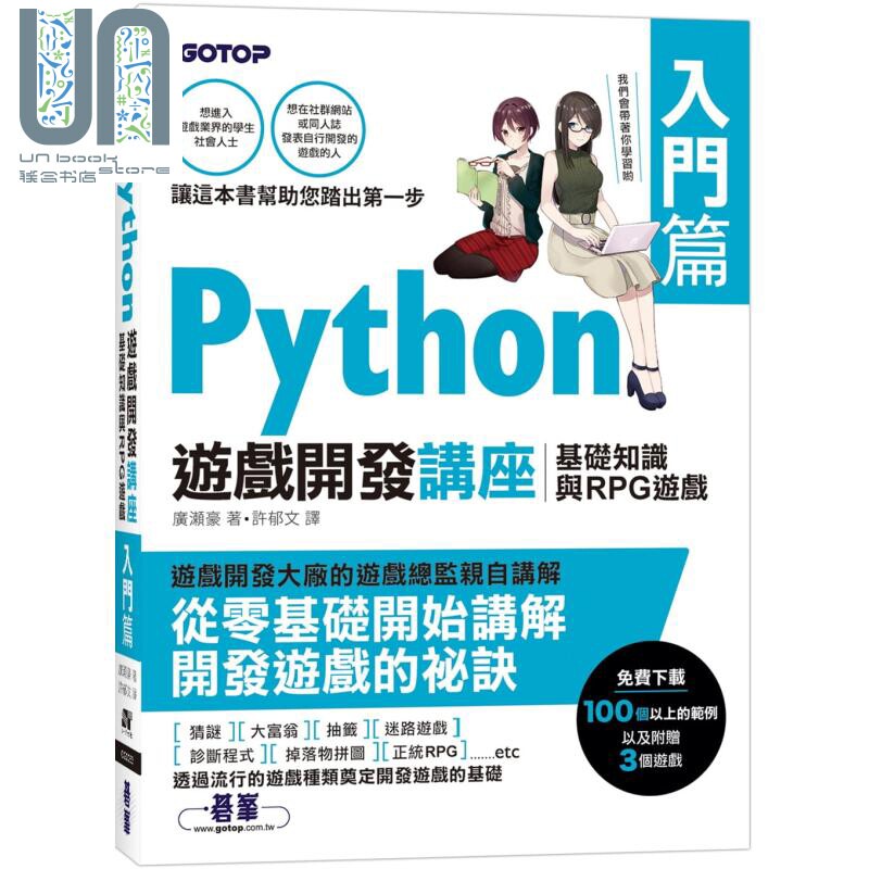 Python游戏开发讲座入门篇 基础知识与RPG游戏 港台原版 广濑豪 碁峰图书 程式设计APP开发游戏开发