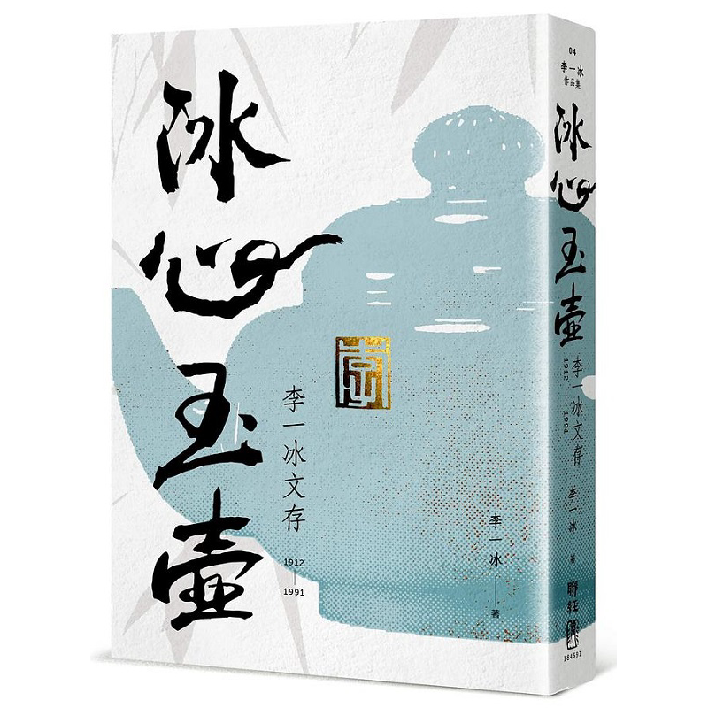 冰心玉壶 李一冰文存 港台原版 李一冰 联经