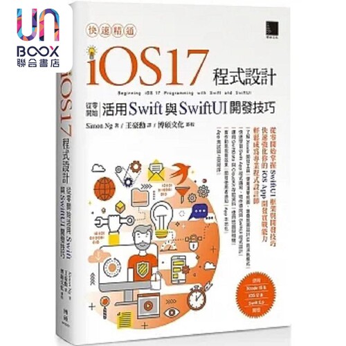 快速精通iOS 17程式设计 从零开始活用Swift与SwiftUI开发技巧 港台原版 Simon Ng 博硕