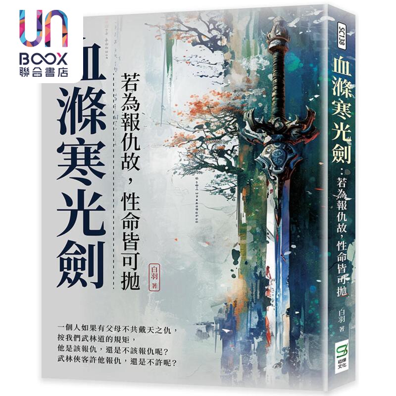 现货 血涤寒光剑 若为报仇故 性命皆可抛 港台原版 白羽 崧烨文化