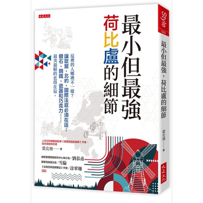 现货 *小但*强 荷比卢的细节 港台原版 叶克飞 大是文化