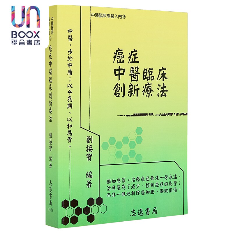 癌症中医临床创新疗法 港台原版 刘接宝 志远书局