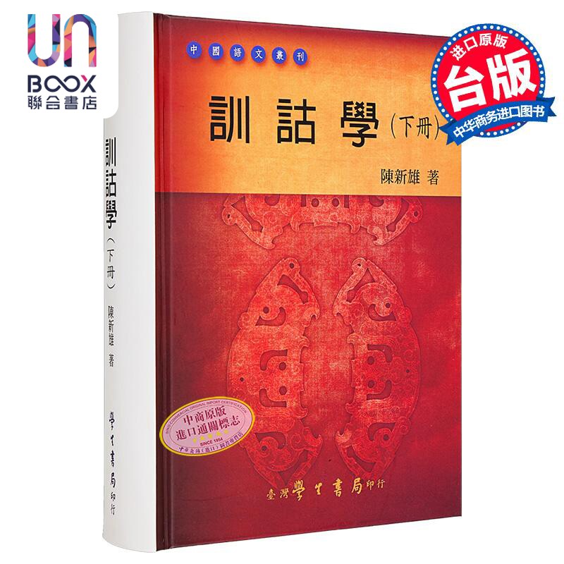 训诂学 下册 港台原版 陈新雄 台湾学生书局 中国语文 语言学习