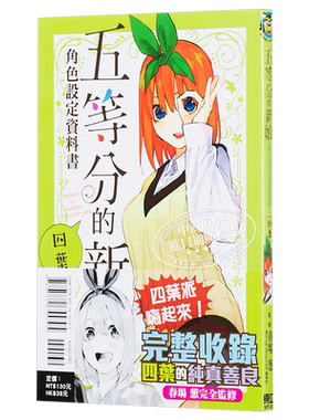 预售 漫画 五等分的新娘角色设定数据书 四叶 春场 葱 台版漫画书 东立